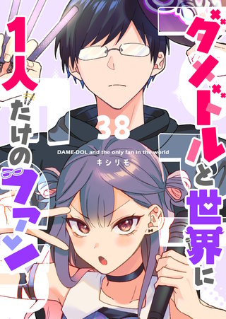 ダメドルと世界に1人だけのファン【単話版】(38)