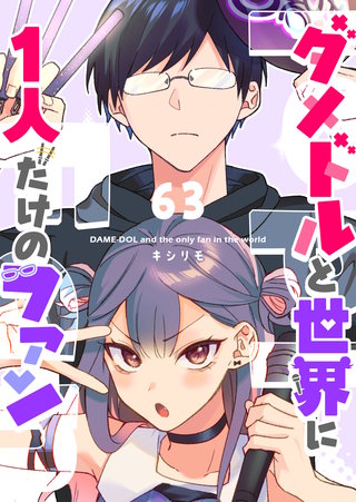 ダメドルと世界に１人だけのファン【単話版】（６３）