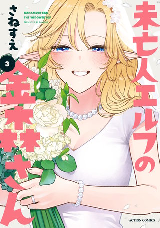 未亡人エルフの金森さん(3)