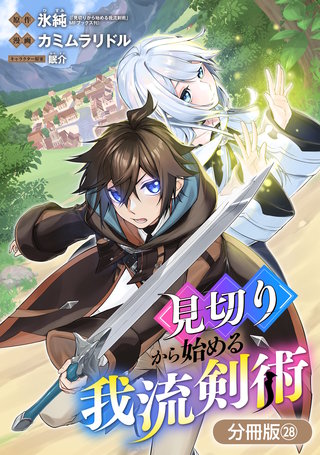 見切りから始める我流剣術【分冊版】(28)