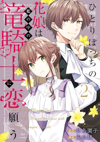 ひとりぼっちの花娘は檻の中の竜騎士に恋願う THE COMIC(2)