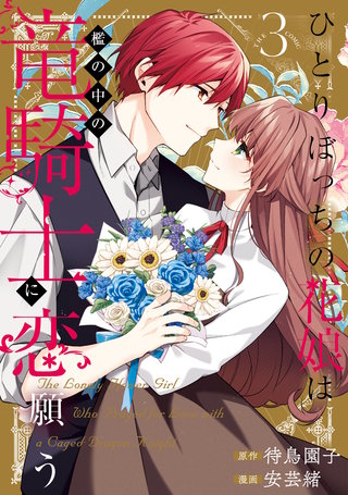ひとりぼっちの花娘は檻の中の竜騎士に恋願う THE COMIC(3)