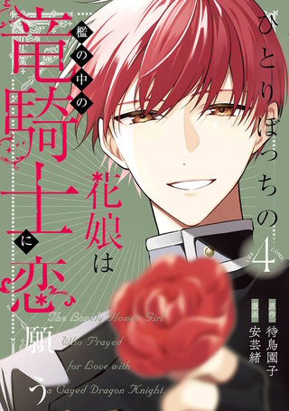 ひとりぼっちの花娘は檻の中の竜騎士に恋願う THE COMIC(4)