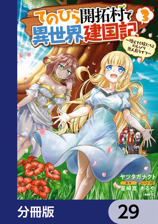 てのひら開拓村で異世界建国記【分冊版】　29