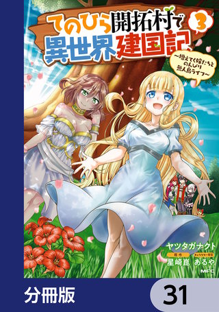 てのひら開拓村で異世界建国記【分冊版】　31