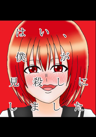 はい、僕が見殺しにしました(2)