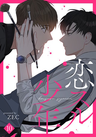 恋スル少年１０