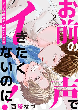 お前の声でイきたくないのに！～ドS声優のエッチなご指導２