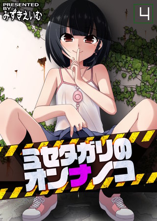 ミセタガリのオンナノコ(4)