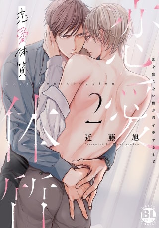 恋愛体質　恋を知らない僕が君を愛するまで【単行本版】2【電子限定特典付き】