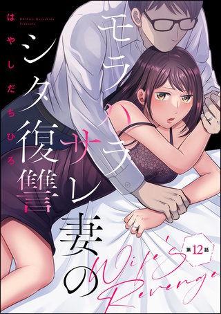 モラハラサレ妻のシタ復讐（分冊版）【第12話】
