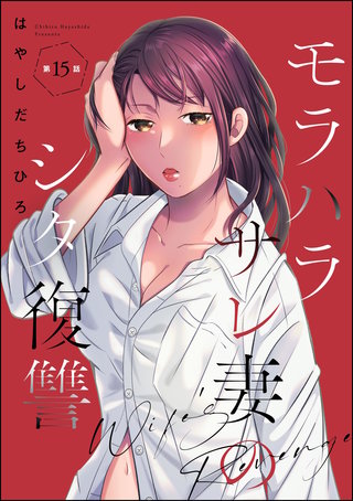 モラハラサレ妻のシタ復讐（分冊版）【第15話】