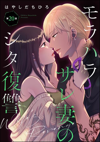 モラハラサレ妻のシタ復讐（分冊版）【第20話】