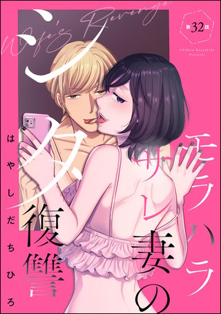 モラハラサレ妻のシタ復讐（分冊版）【第32話】