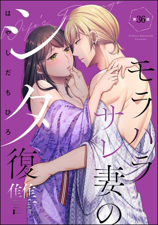 モラハラサレ妻のシタ復讐（分冊版）【第36話】