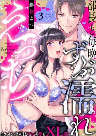 部長と毎晩ずぶ濡れえっち イケメン上司はアレも愛もXL級（分冊版）【第3話】