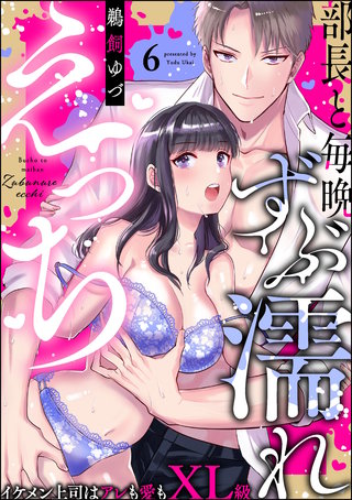 部長と毎晩ずぶ濡れえっち イケメン上司はアレも愛もXL級（分冊版）【第6話】