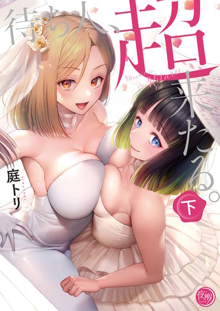 待ち人、超来たる。2【単行本版】