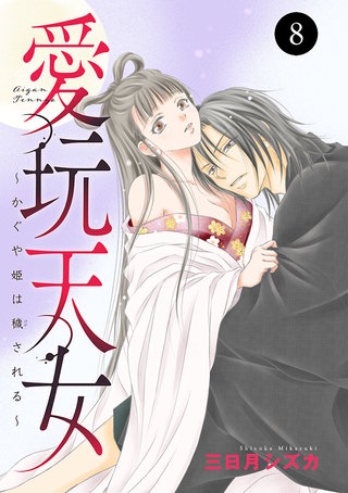 愛玩天女～かぐや姫は穢される～(8)