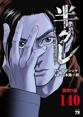半グレ―六本木 摩天楼のレクイエム―(話売り)　#140