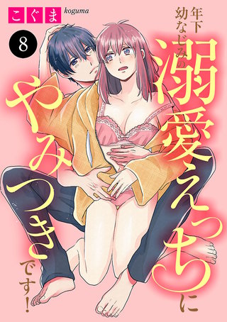 年下幼なじみの溺愛えっちにやみつきです！(8)
