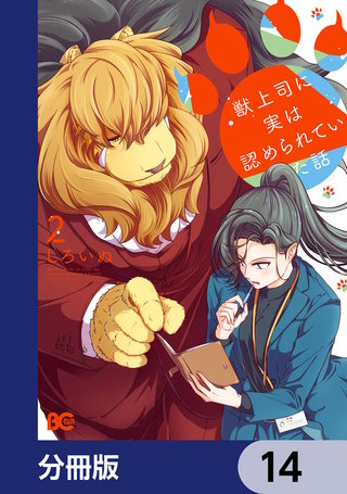 獣上司に実は認められていた話【分冊版】 14