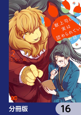獣上司に実は認められていた話【分冊版】 16