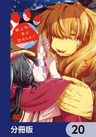 獣上司に実は認められていた話【分冊版】 20