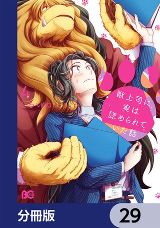 獣上司に実は認められていた話【分冊版】 29