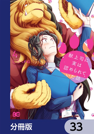 獣上司に実は認められていた話【分冊版】 33