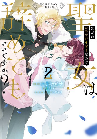 ただのコスプレイヤーなので聖女は辞めてもいいですか？ ２