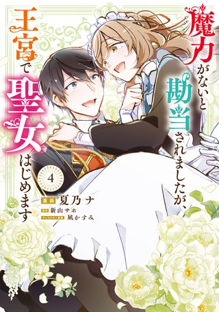 魔力がないと勘当されましたが、王宮で聖女はじめます4