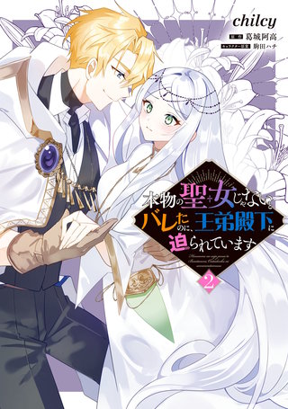 本物の聖女じゃないとバレたのに、王弟殿下に迫られています（2）