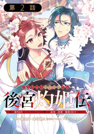 後宮灼姫伝～妹の身代わりをしていたら、いつの間にか皇帝や将軍に寵愛されています～（コミック）【分冊版】 2