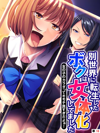 別世界に転生したボクは女体化してました ～女の子のカラダってキモチ良すぎだよぉ！～ 【単話】(16)