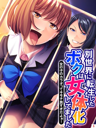 別世界に転生したボクは女体化してました ～女の子のカラダってキモチ良すぎだよぉ！～(5)