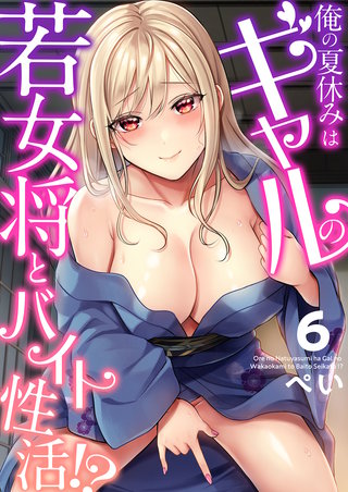 俺の夏休みはギャルの若女将とバイト性活！？(6)