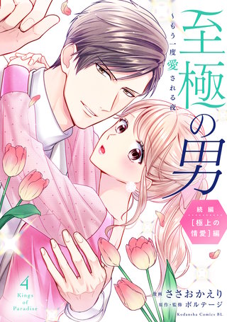 至極の男～もう一度愛される夜(4)