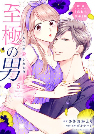 至極の男～もう一度愛される夜(5)