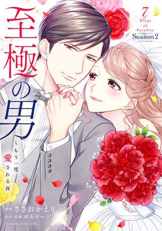 至極の男～もう一度愛される夜(7)