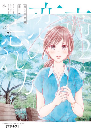 高2の恋の忘れ方 プチキス(7)