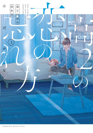 高2の恋の忘れ方(3)