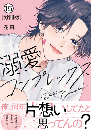 溺愛コンプレックス 分冊版(15)