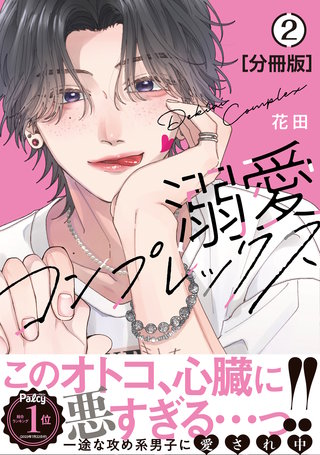 溺愛コンプレックス 分冊版(2)