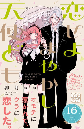 恋せよまやかし天使ども プチデザ(16)