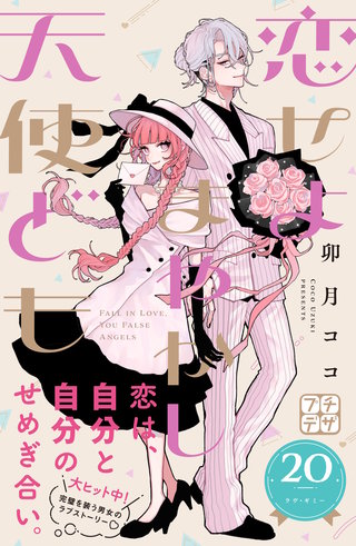 恋せよまやかし天使ども プチデザ(20)