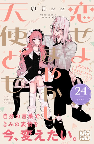 恋せよまやかし天使ども プチデザ(24)