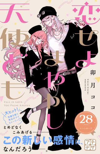 恋せよまやかし天使ども プチデザ(28)