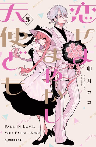 恋せよまやかし天使ども(5)