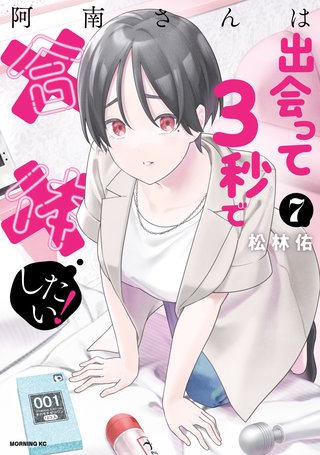 阿南さんは出会って３秒で合体したい！(7)